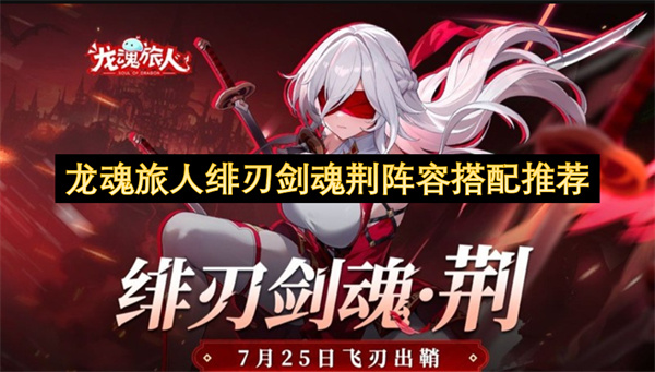 龙魂旅人绯刃剑魂荆阵容搭配推荐