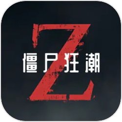 僵尸狂潮测试版