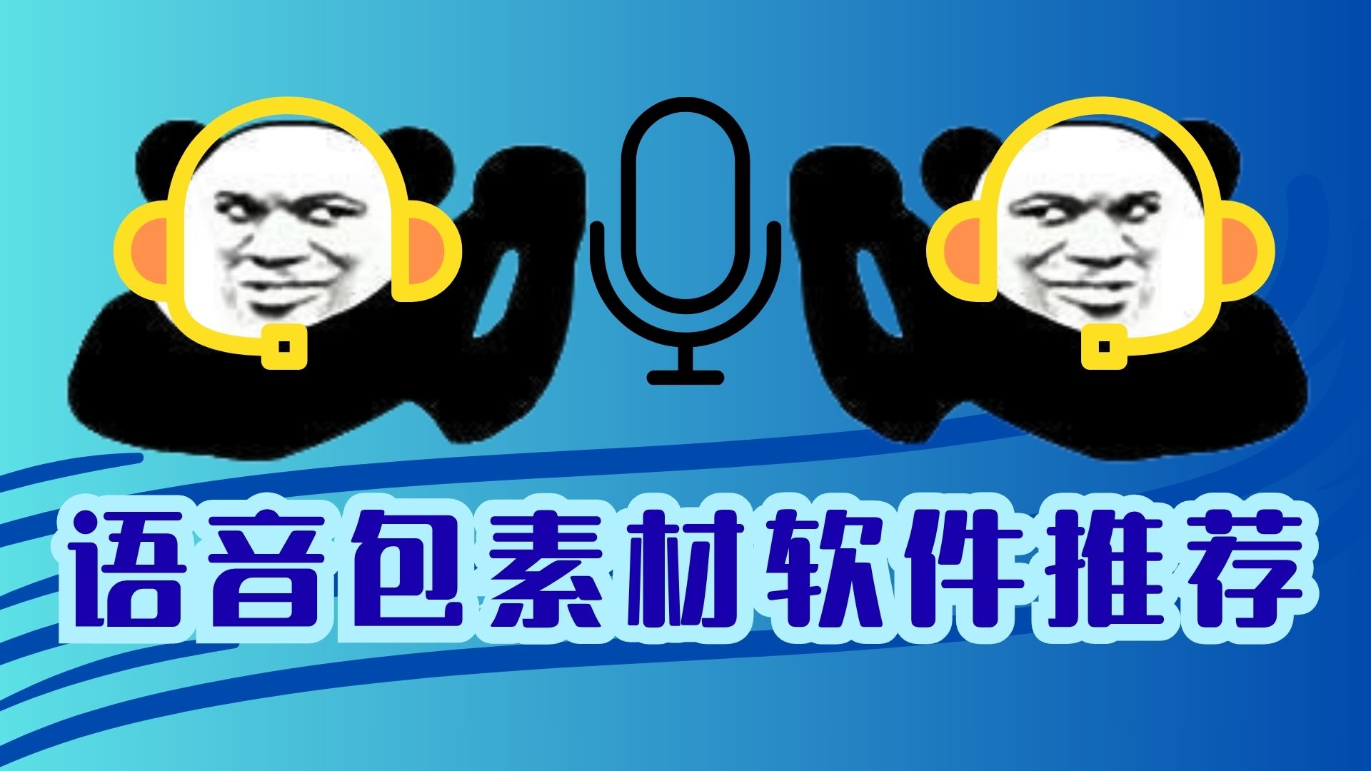 语音包素材软件