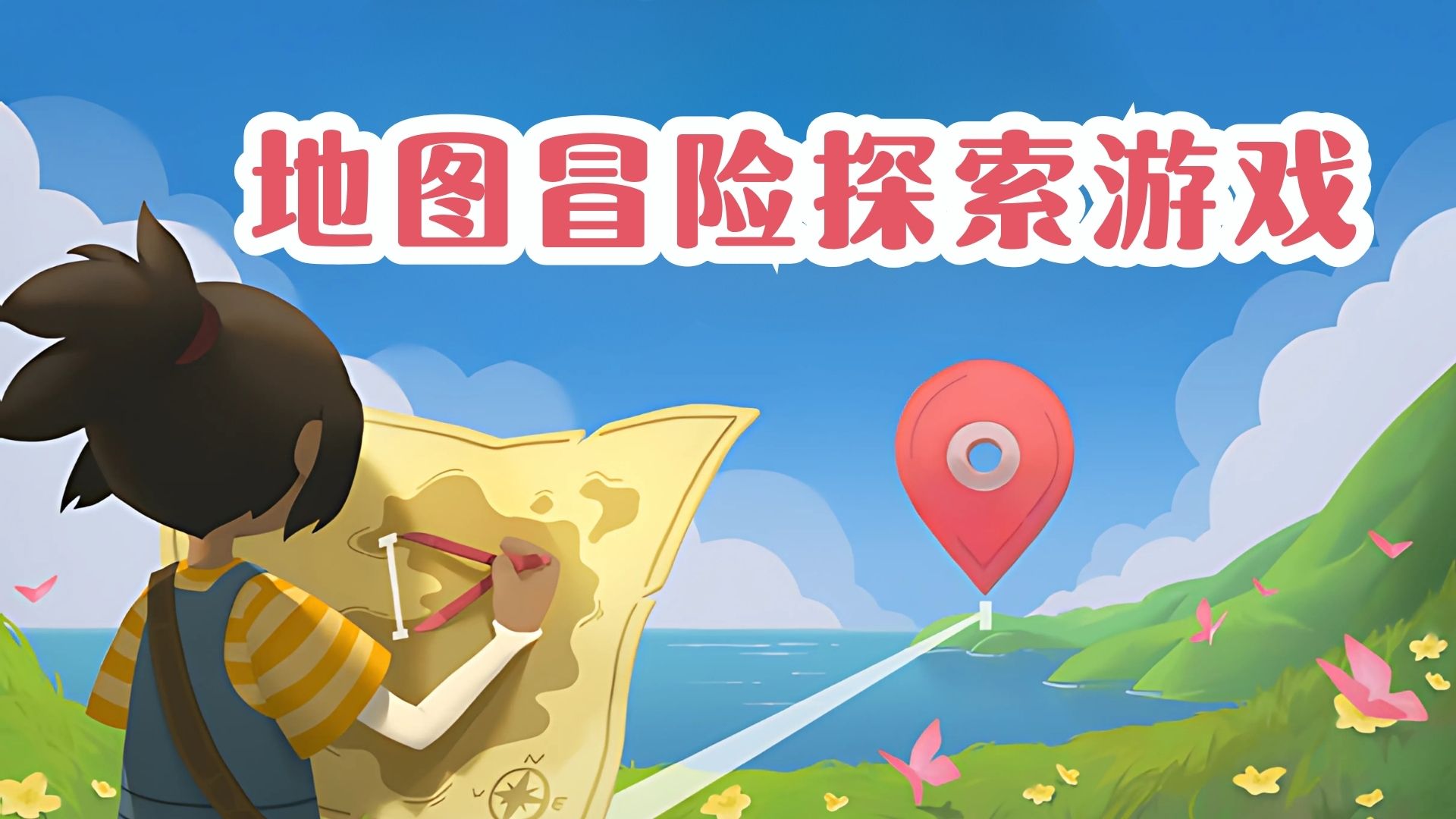 地图冒险探索类游戏