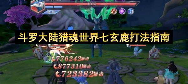 斗罗大陆猎魂世界七玄鹿打法指南