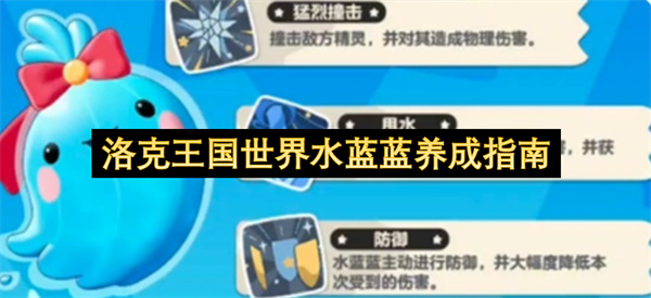 洛克王国世界水蓝蓝养成指南
