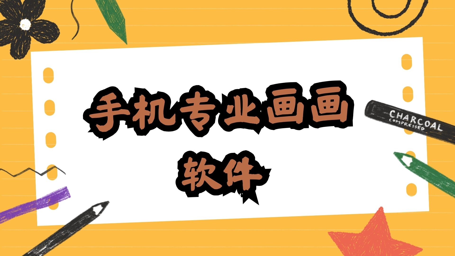 专业画画软件