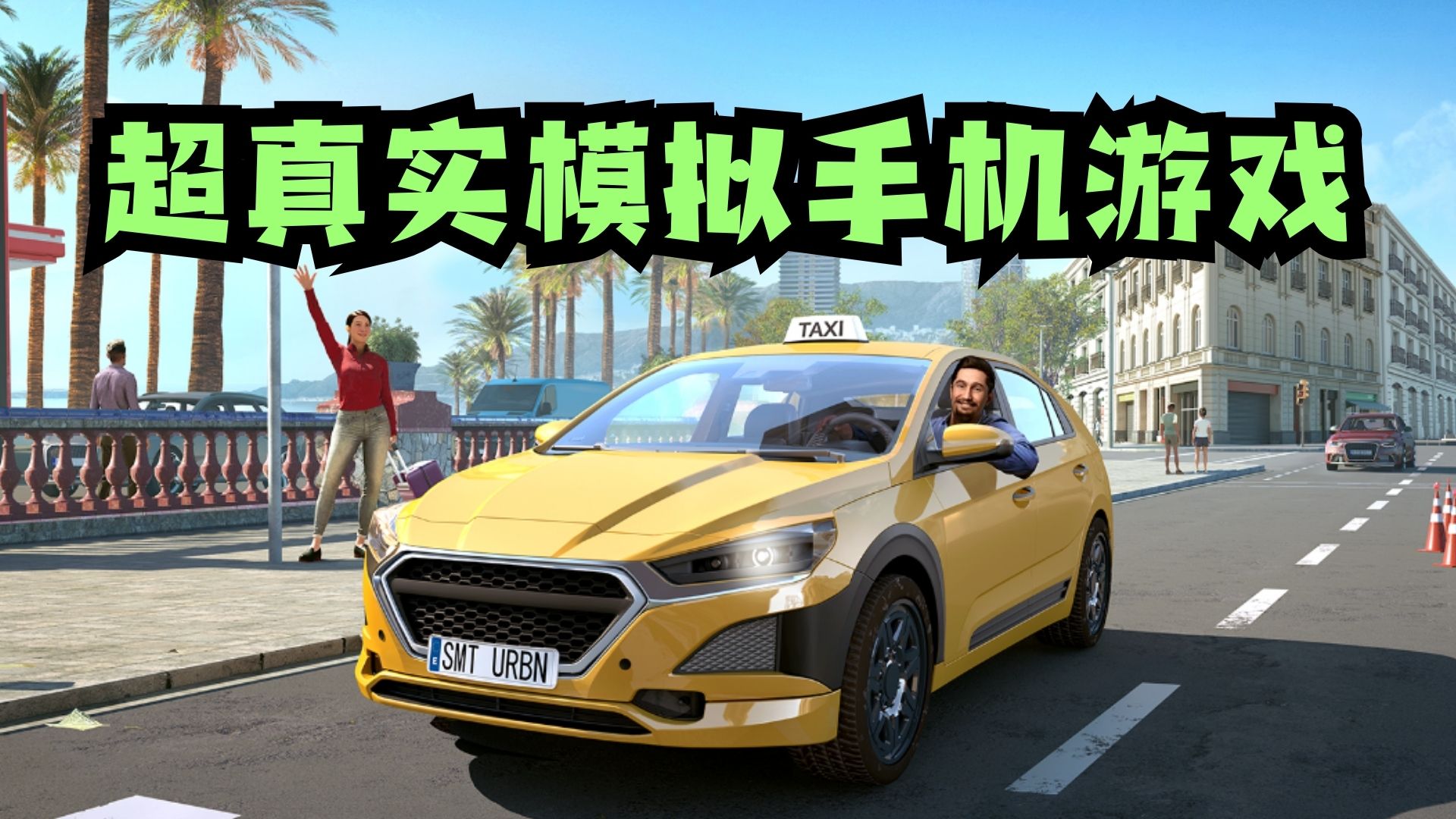 超真实模拟游戏