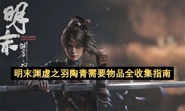 明末渊虚之羽陶青需要物品全收集指南