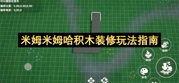 米姆米姆哈积木装修玩法指南