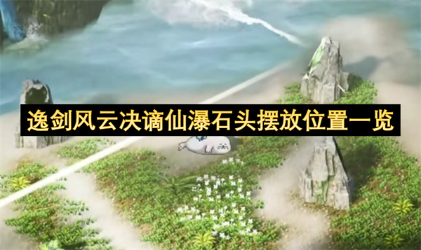 逸剑风云决谪仙瀑石头摆放位置一览