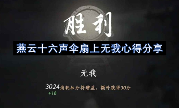 燕云十六声伞扇上无我心得分享