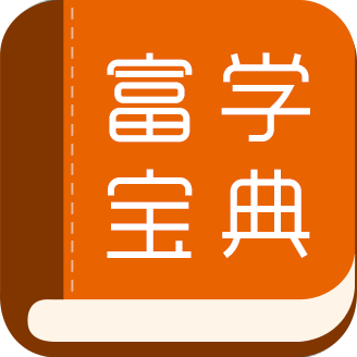 富学宝典富士康2025