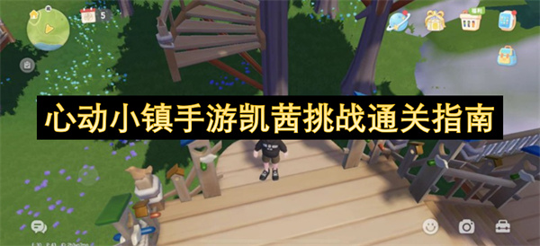 心动小镇手游凯茜挑战通关指南