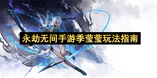 永劫无间手游季莹莹玩法指南