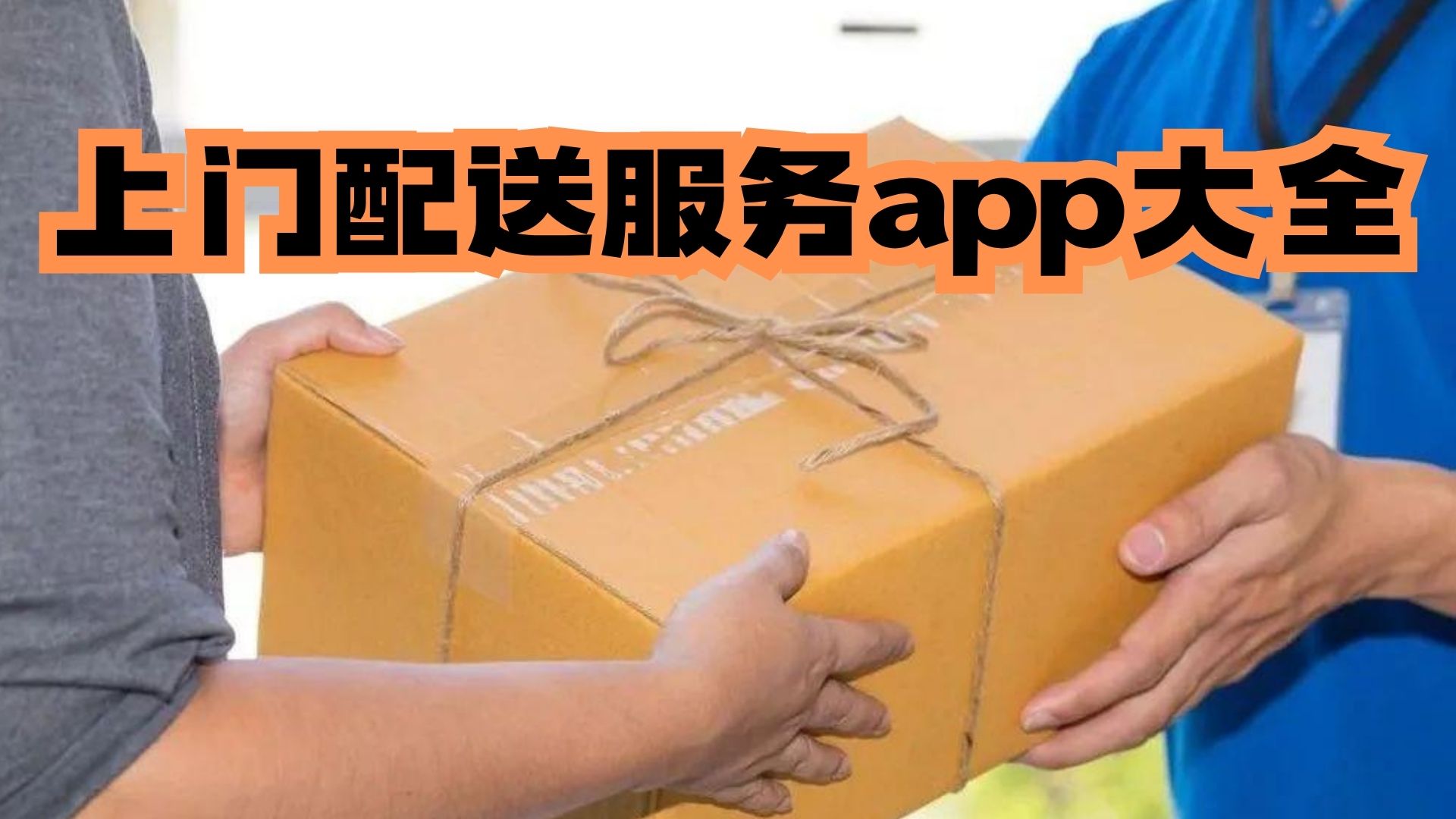 配送上门服务