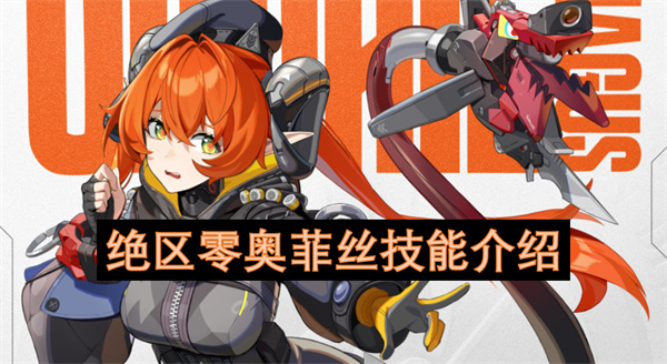 绝区零奥菲丝技能介绍