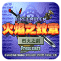 火焰纹章烈火之剑汉化版