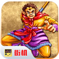 西游释厄传1代原版