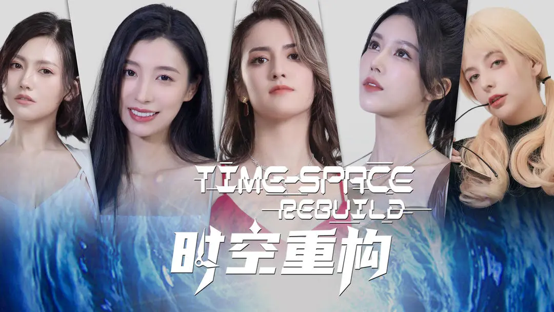 时空重构手机版