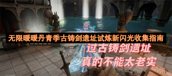 无限暖暖丹青季古铸剑遗址试炼新闪光收集指南