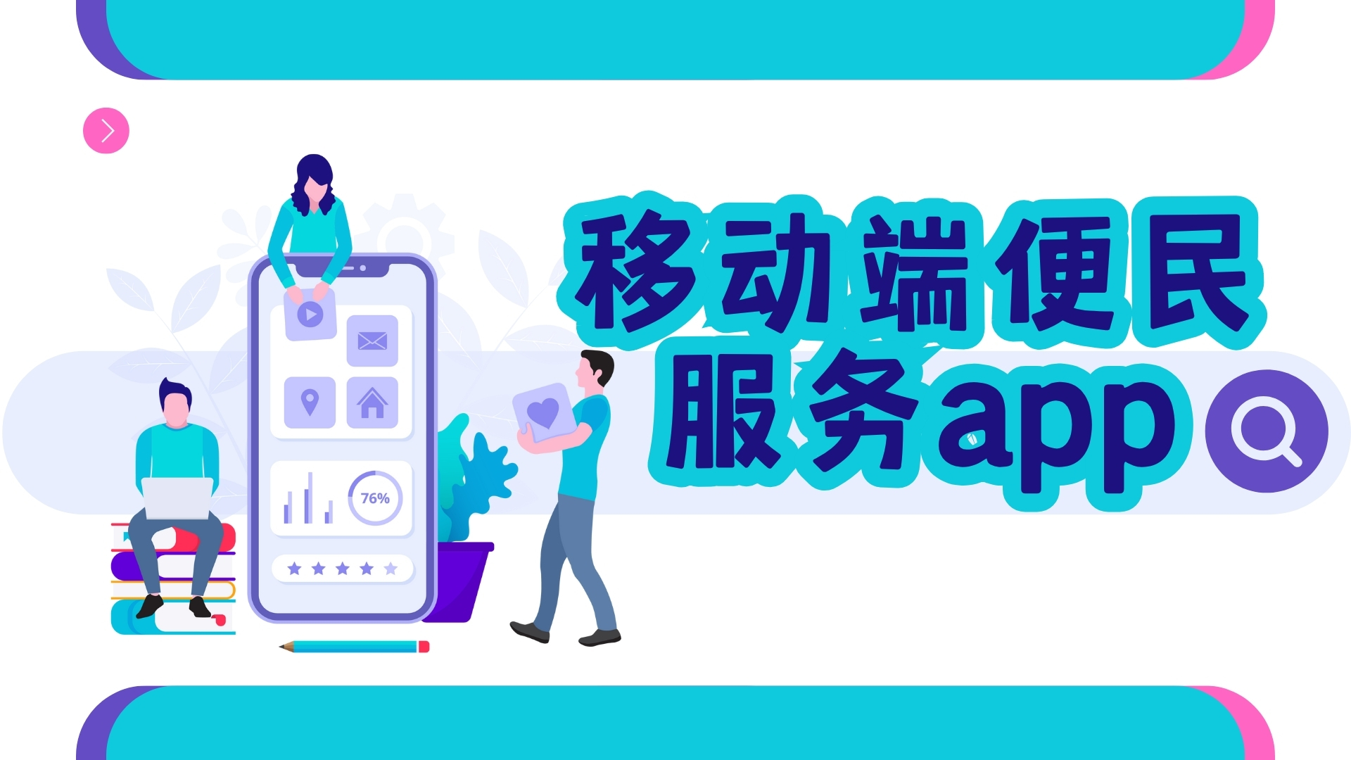 移动端便民服务