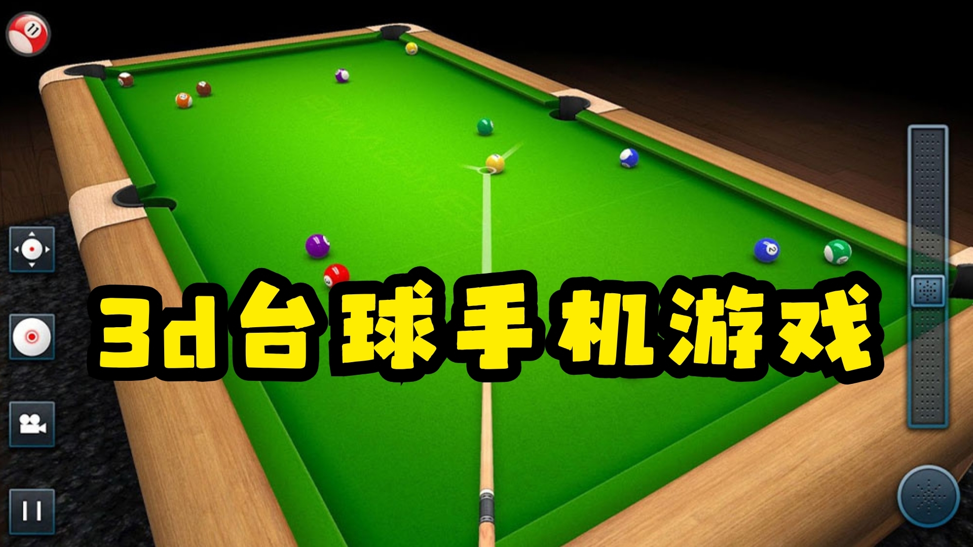 3d台球手机游戏
