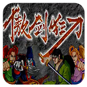傲剑狂刀街机版