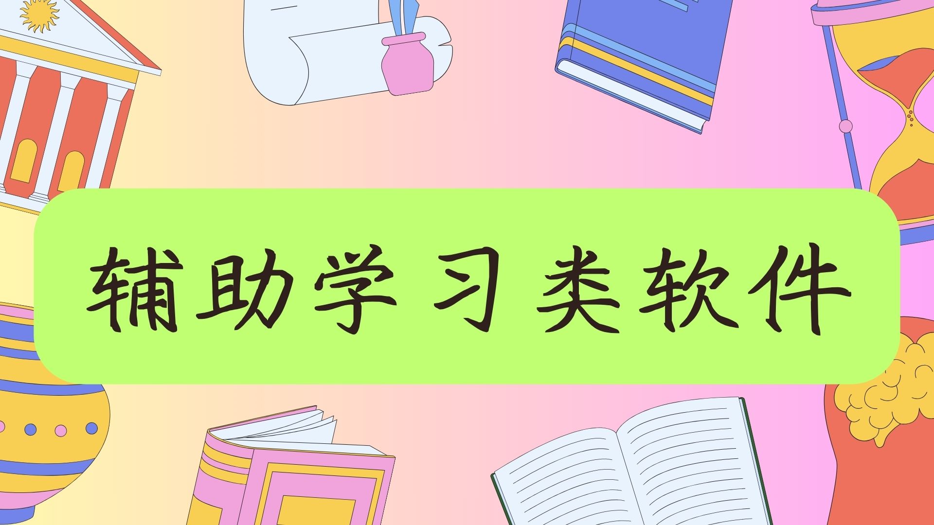 辅助学习类软件