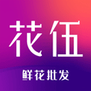 花伍鲜花app下载安装-花伍(供应商)鲜花app下载v2.4.2