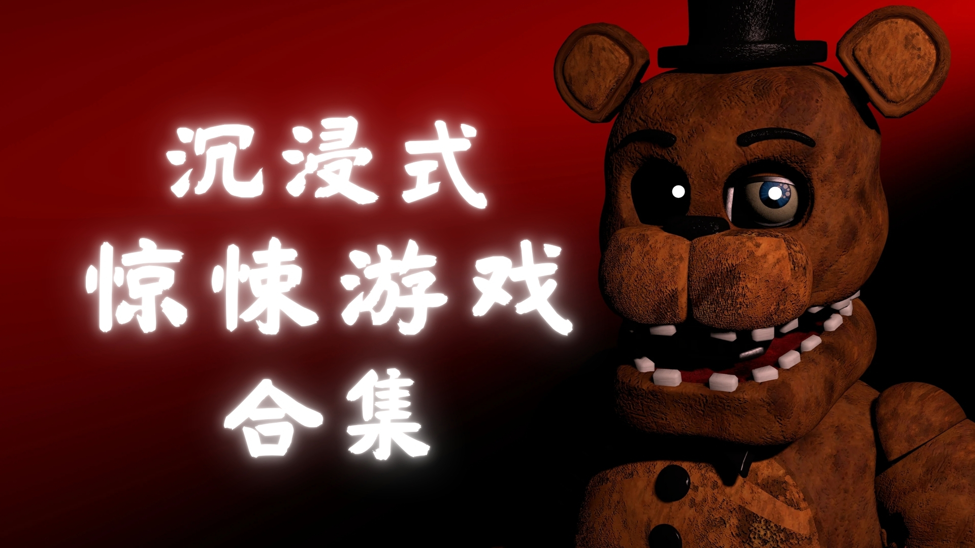 沉浸式的惊悚游戏