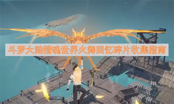 斗罗大陆猎魂世界火舞回忆碎片收集指南