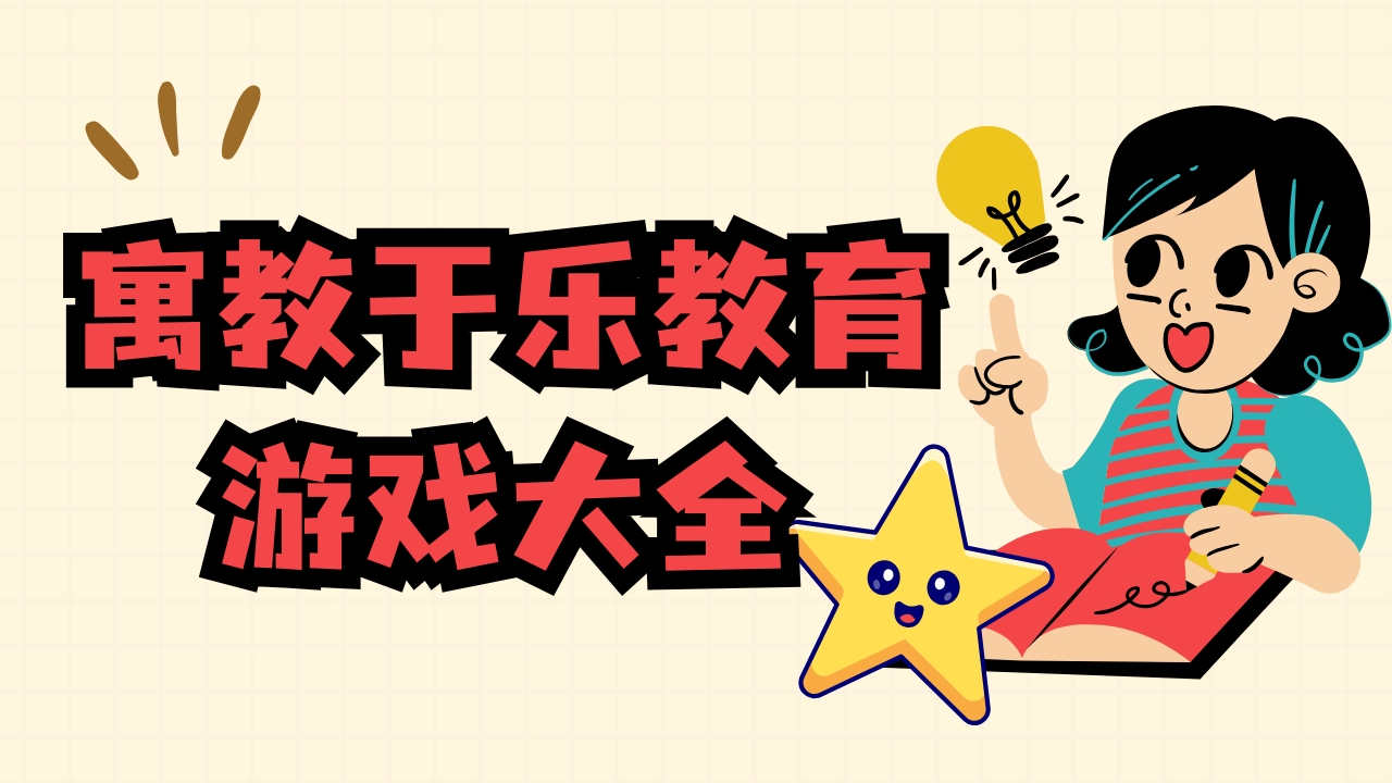 寓教于乐的教育游戏