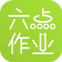 六点作业学生端