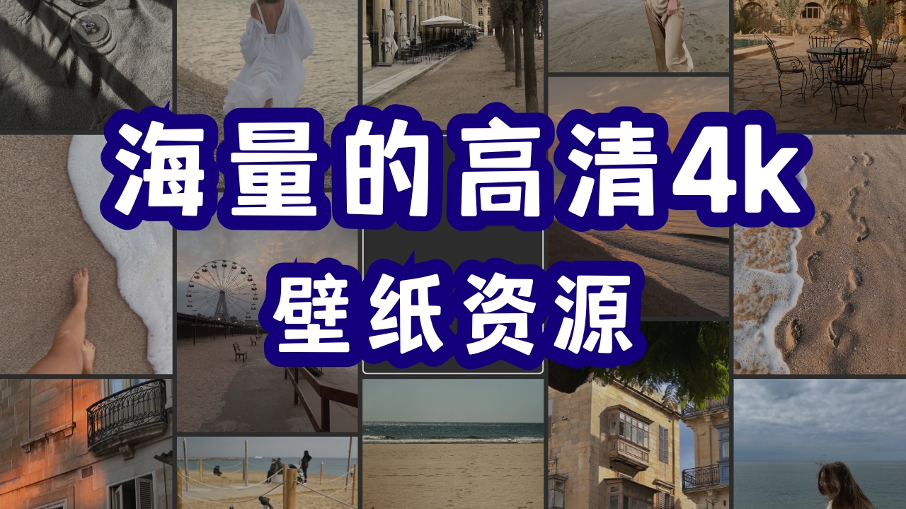 海量高清4k壁纸