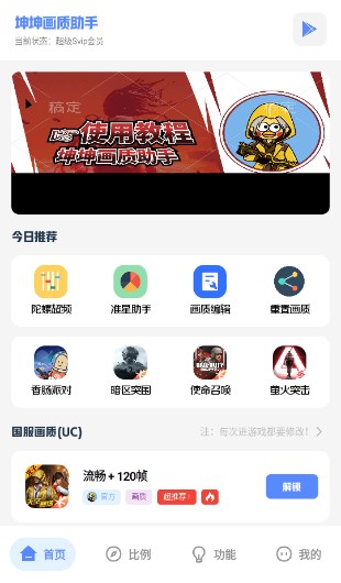 坤坤画质助手120帧广角