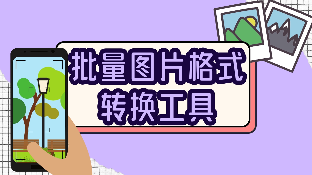 批量图片格式转换工具