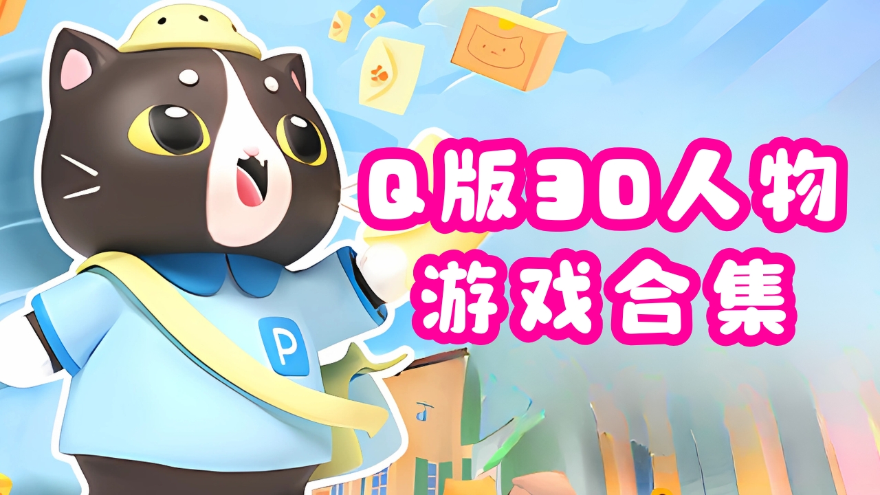 Q版3D人物游戏