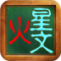 火星文字体转换器