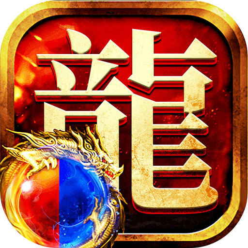 龙迹之城传奇手游下载安装-龙迹之城传奇手游app官方正版下载v1.5.9安卓版