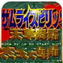 侍魂4天草降临手机版下载安装-侍魂4天草降临手机版(Samurai Shodown IV)完美版下载v2021.02.10.11安卓版