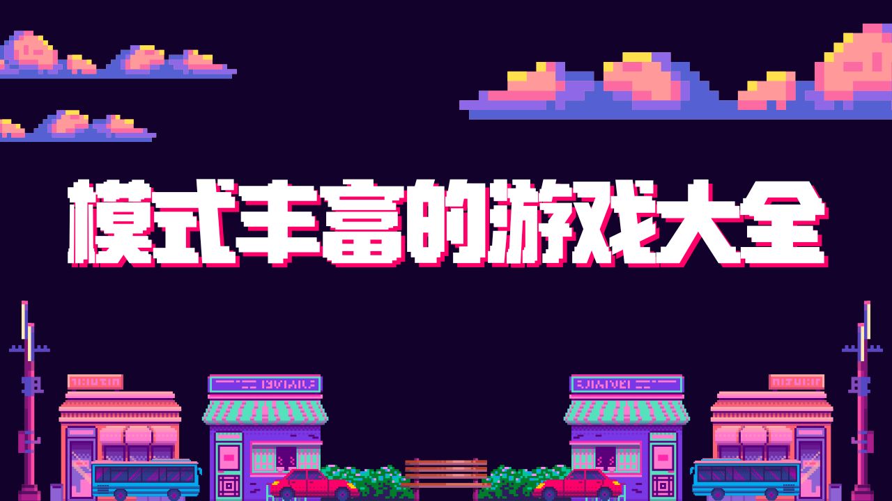 模式丰富的游戏