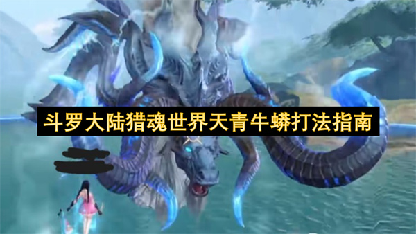 斗罗大陆猎魂世界天青牛蟒打法指南