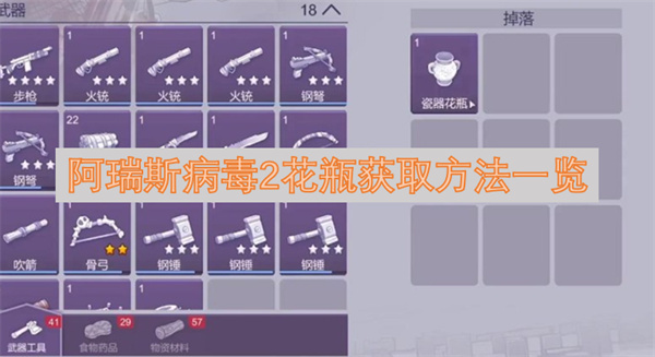阿瑞斯病毒2花瓶获取方法一览