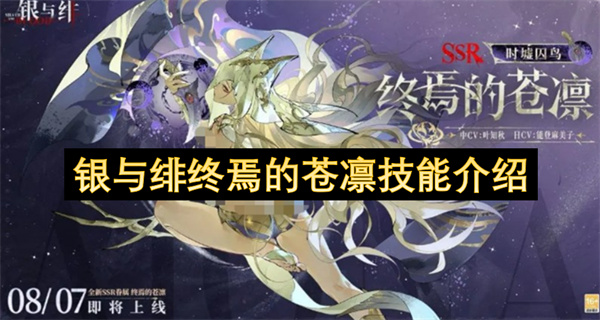 银与绯终焉的苍凛技能介绍