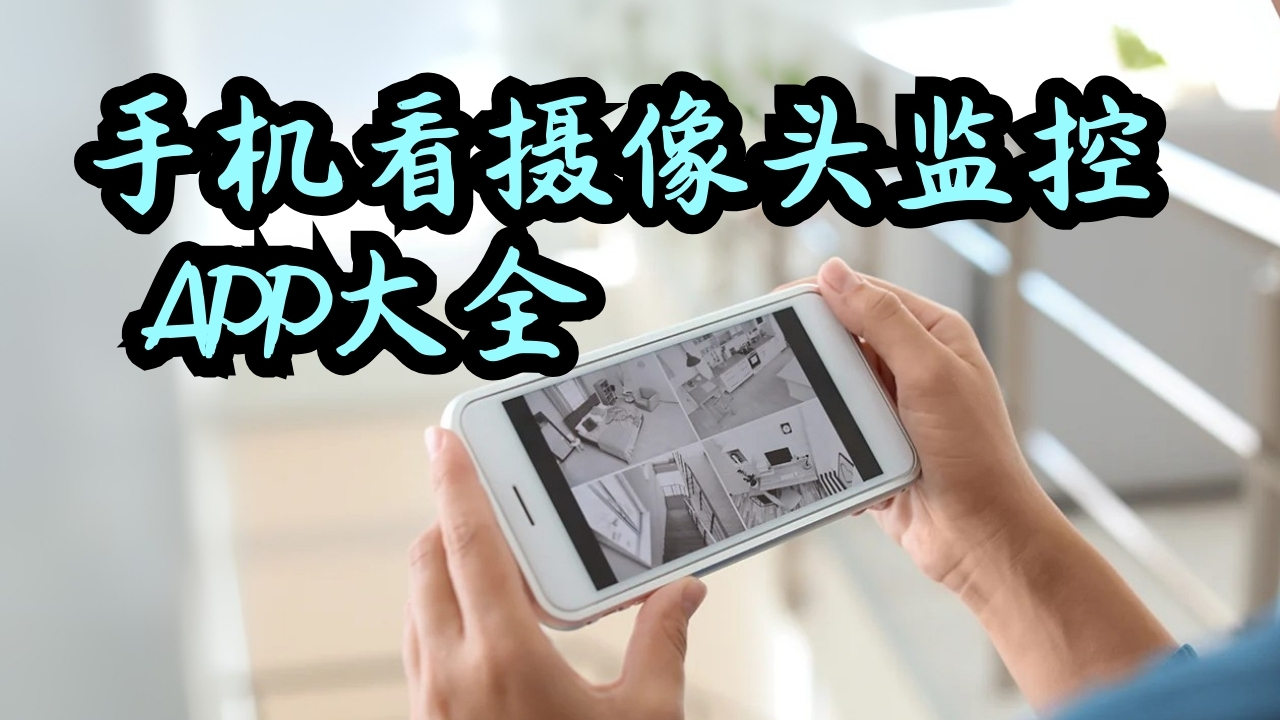 手机看摄像头监控