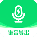 微信语音导出助手软件