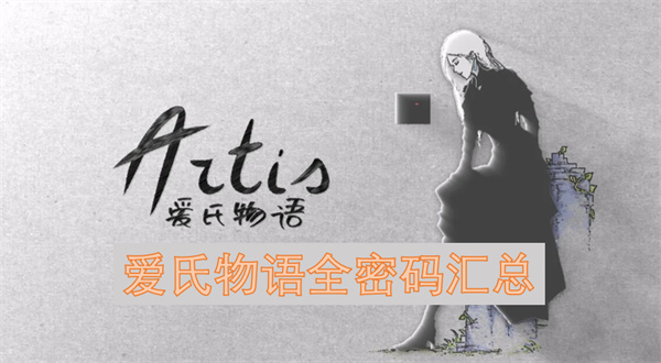爱氏物语全密码汇总