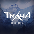 零度曙光手机版