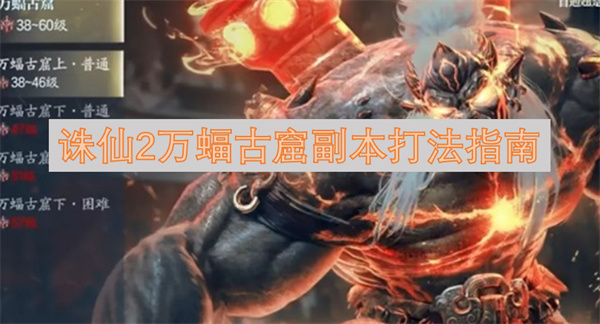 诛仙2万蝠古窟副本打法指南
