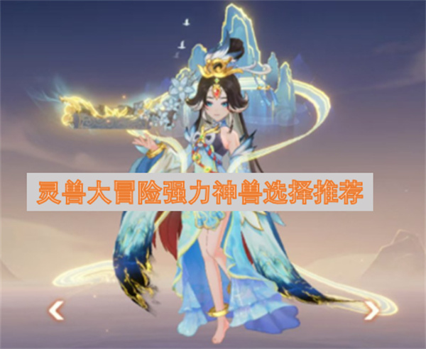 灵兽大冒险强力神兽选择推荐