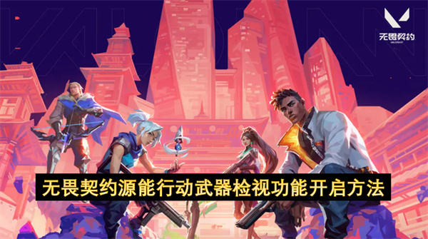 无畏契约源能行动武器检视功能开启方法