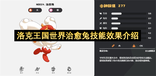 洛克王国世界治愈兔技能效果介绍
