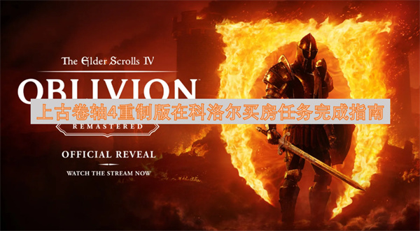 上古卷轴4重制版在科洛尔买房任务完成指南